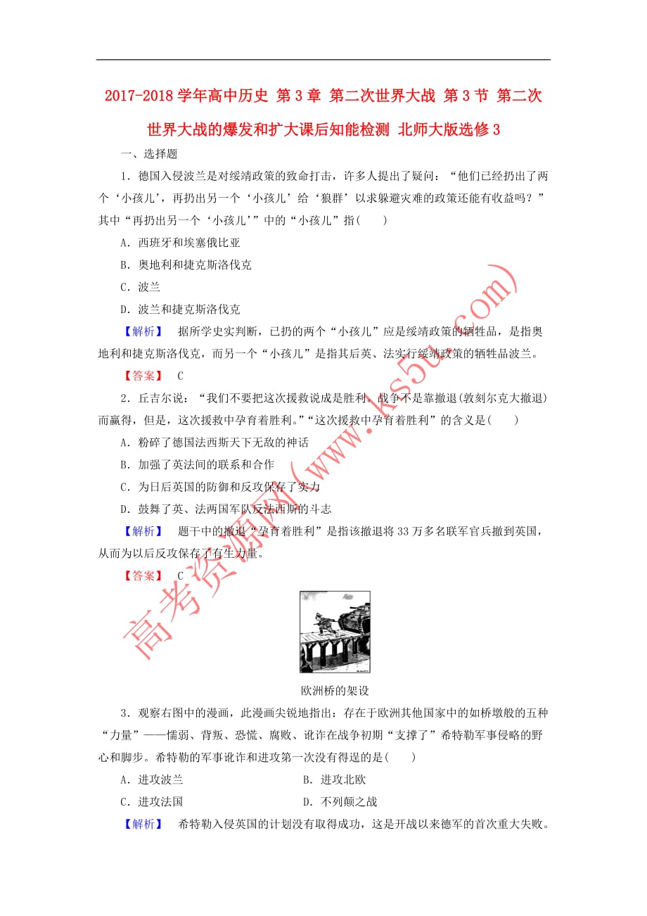 2017－2018学年高中历史 第3章 第二次世界大战 第3节 第二次世界大战的爆发和扩大课后知能检测 北师大版选修3_第1页