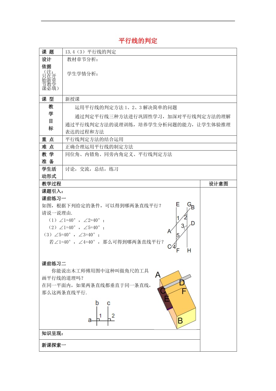 2017春七年级数学下册 13.4 平行线的判定（3）教案 沪教版五四制_第1页