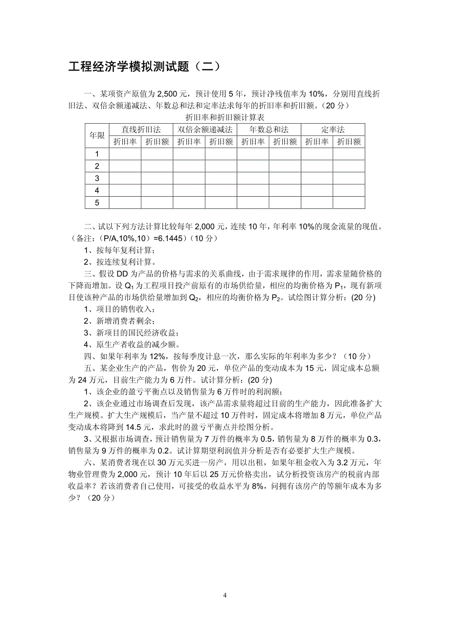 工程经济学习题解析资料_第4页