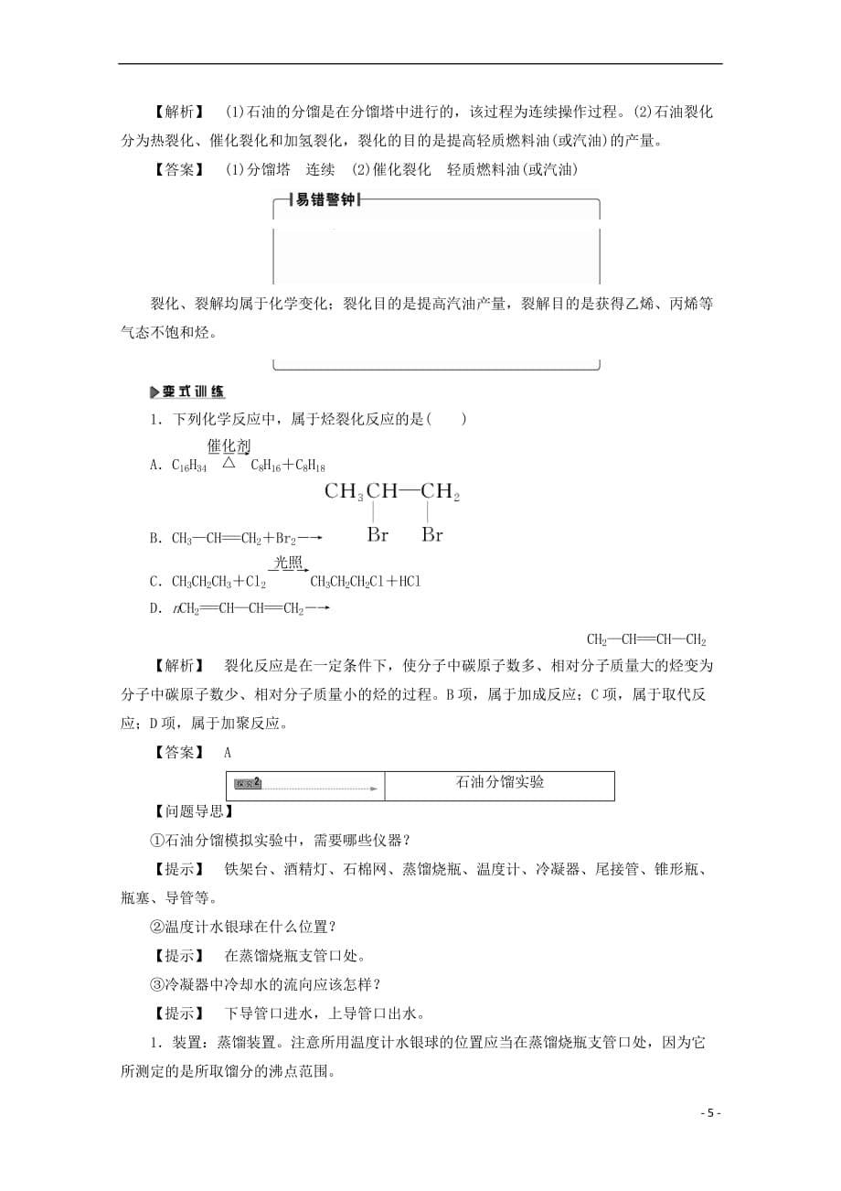 2017－2018学年高中化学 主题4 化石燃料石油和煤的综合利用 课题1 从石油中获取更多的高品质燃油学案 鲁科版选修2_第5页