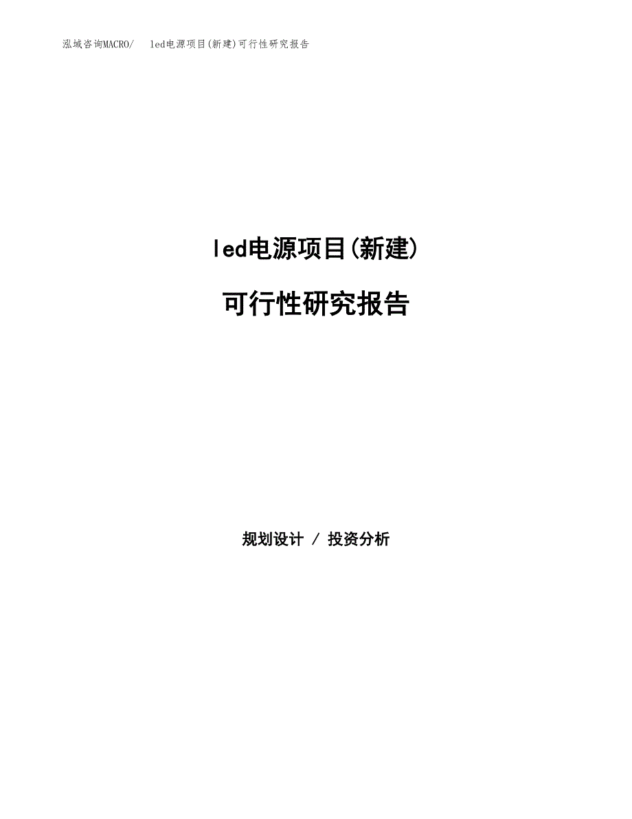 led电源项目(新建)可行性研究报告.docx_第1页