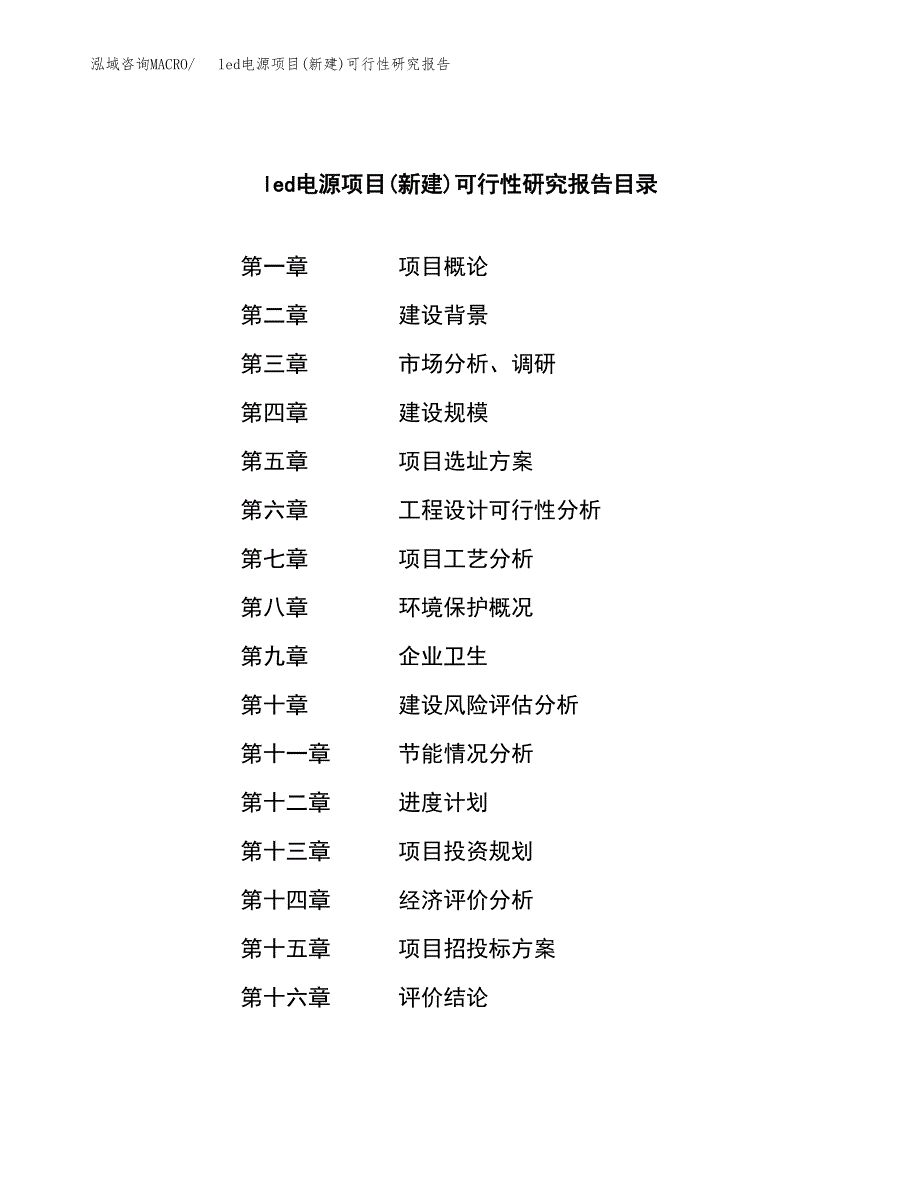 led电源项目(新建)可行性研究报告.docx_第3页