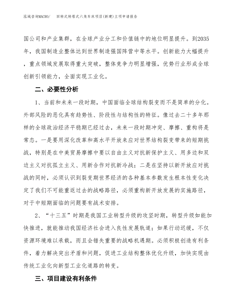 回转式转塔式六角车床项目(新建)立项申请报告.docx_第3页