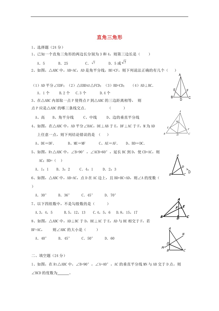 2017年中考数学专题训练 直角三角形1（无答案）_第1页