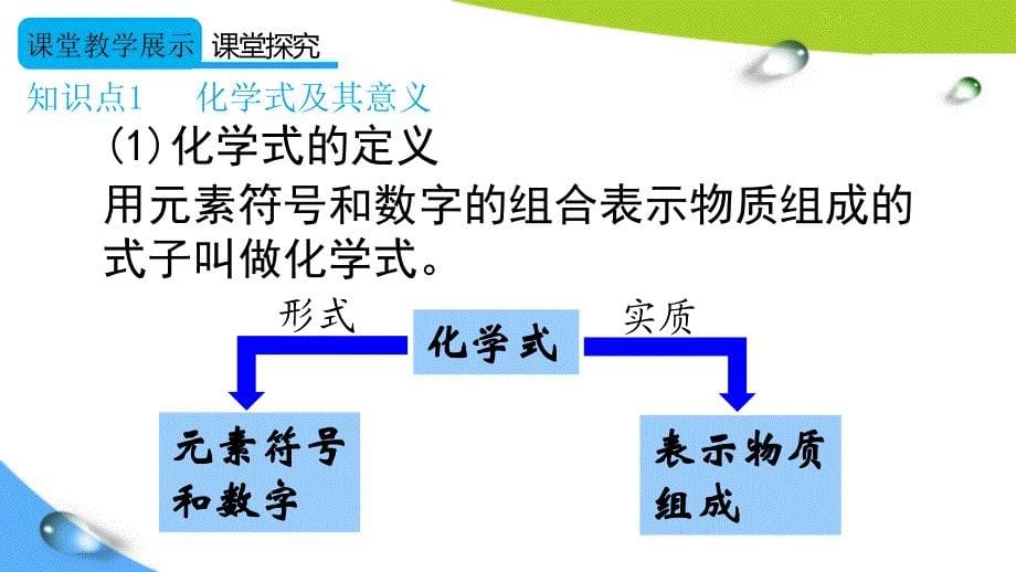 人教版初中化学九年级上册《第四单元 自然界的水：课题4 化学式与化合价【第1课时】》教学课件PPT_第5页