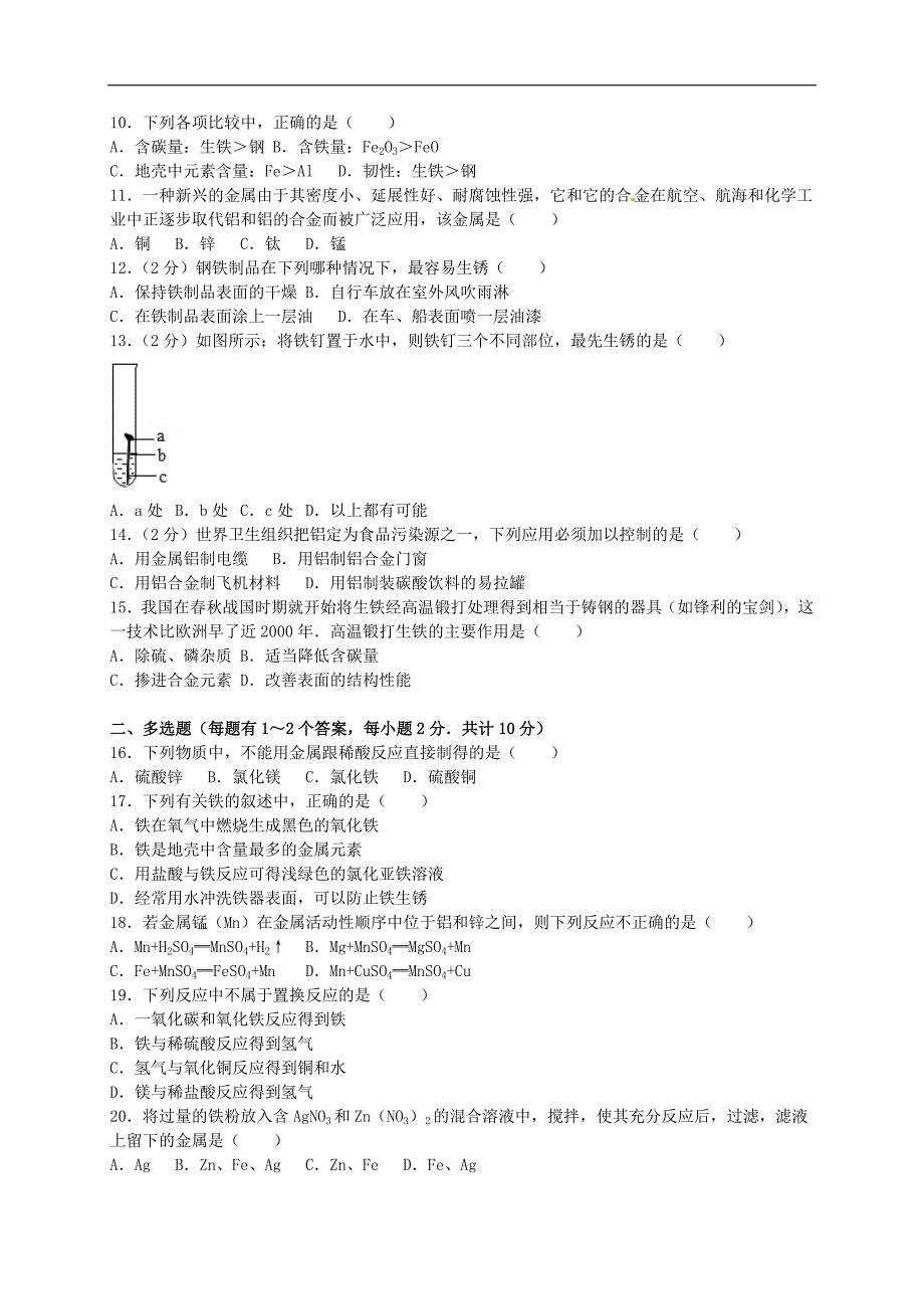 2016年九年级化学下册《第8单元 金属和金属材料》综合测试题（含解析） 新人教版.doc_第2页