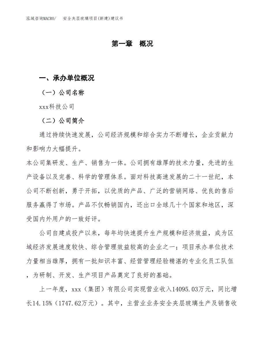 安全夹层玻璃项目(新建)建议书.docx_第1页