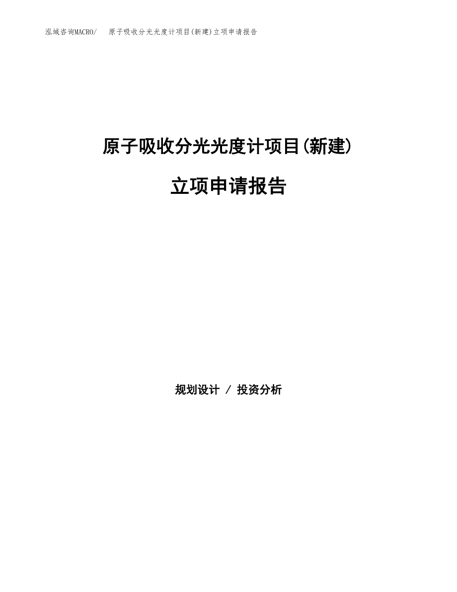 原子吸收分光光度计项目(新建)立项申请报告.docx_第1页