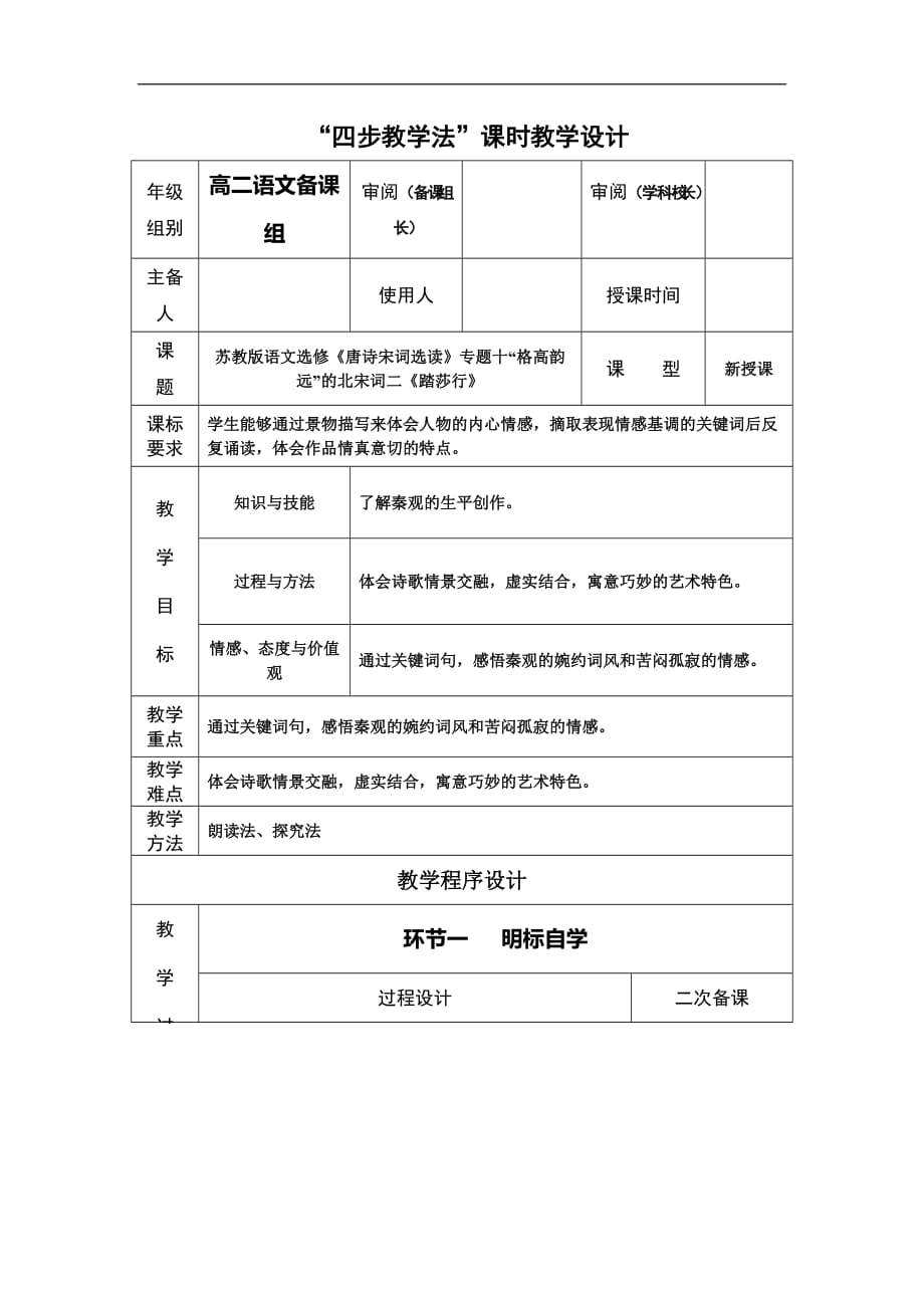 10.4《踏莎行》“四步教学法”教案(《苏教版选修《唐诗宋词选读》)_第1页