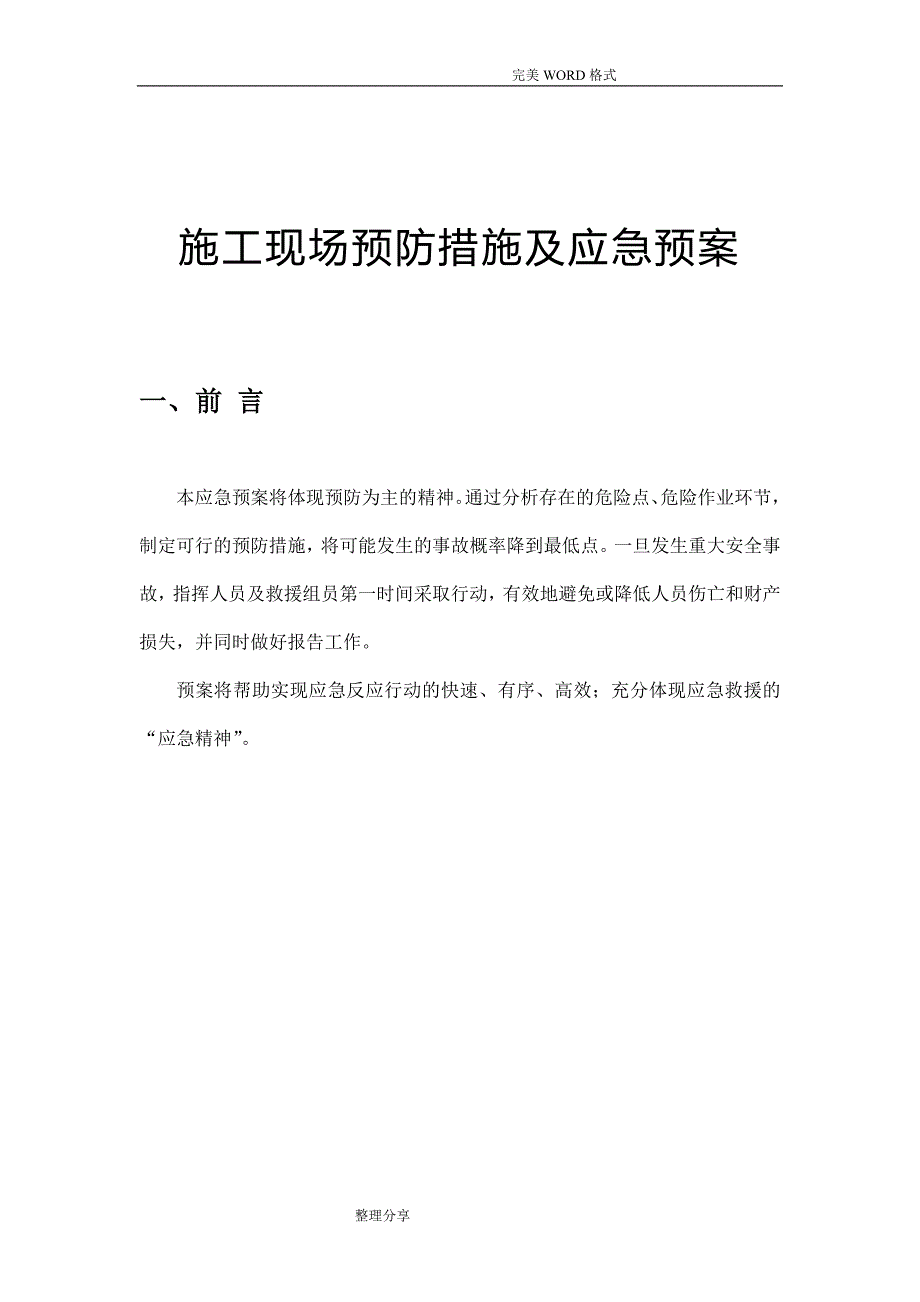 通信工程施工现场预防措施和应急救援预案_第1页