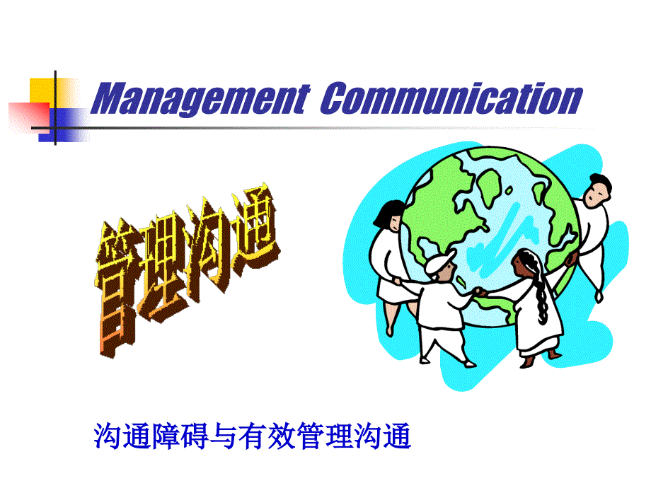 沟通障碍与有效管理沟通ppt课件_第1页