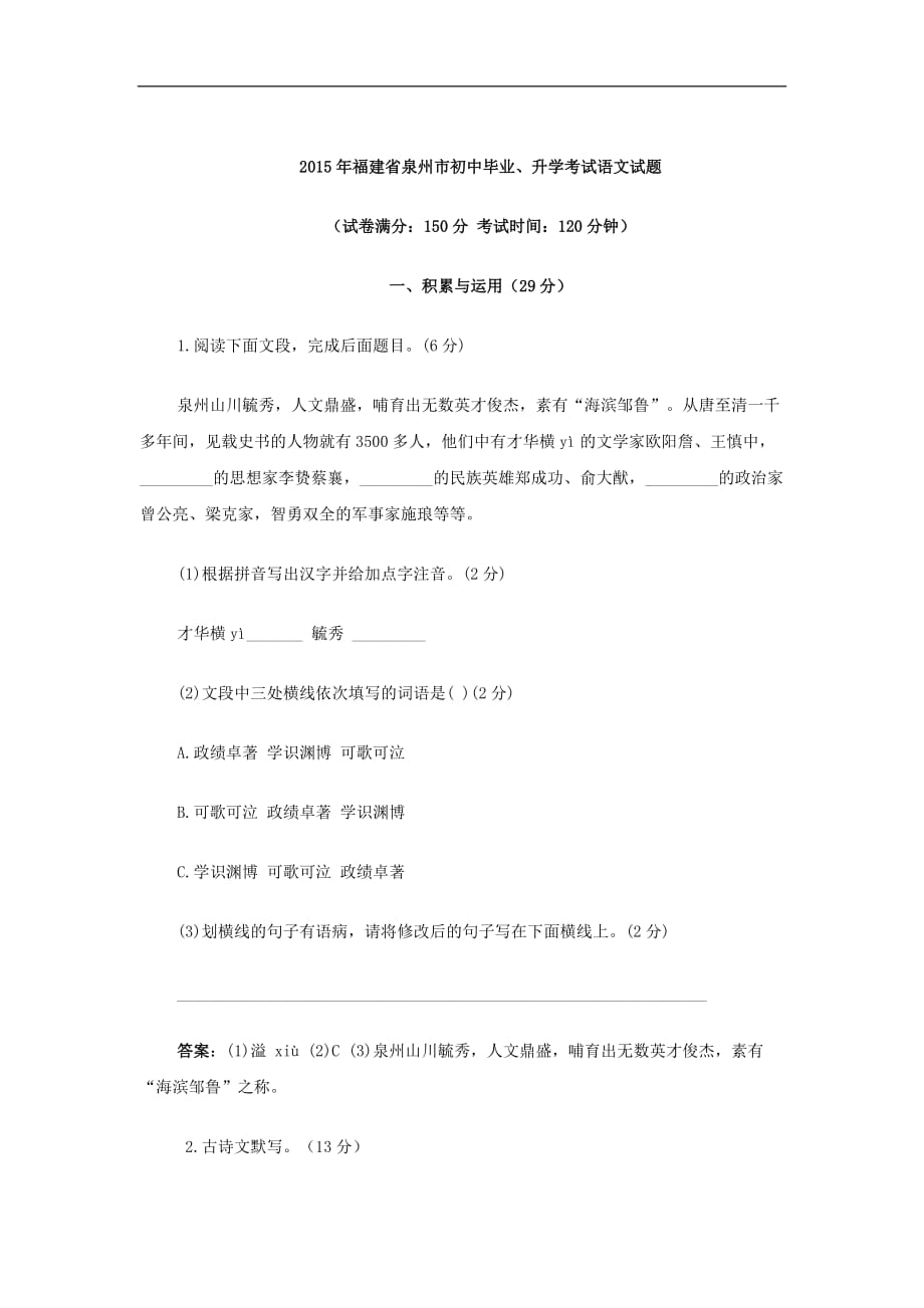 2015年中考试卷：语文（福建省泉州卷）_第1页