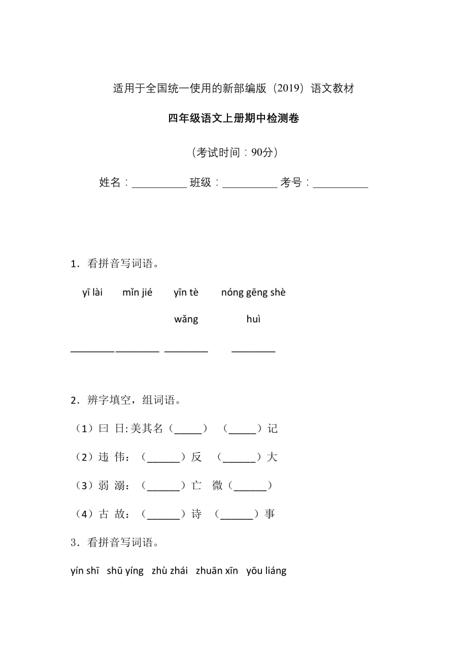 四年级上册语文试题-期中检测卷-人教部编版 (2)含答案_第1页