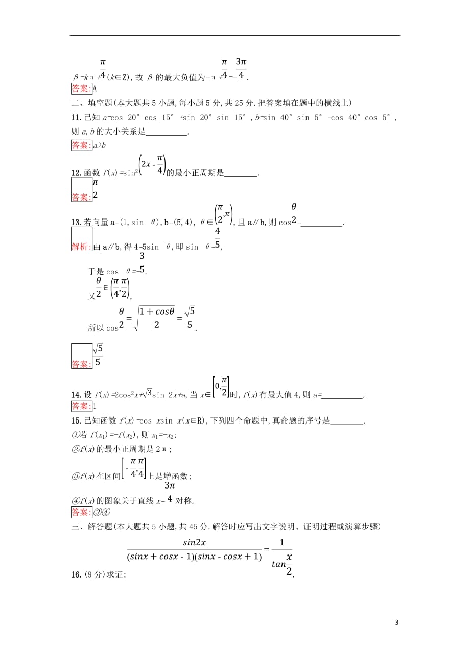 2017－2018学年高中数学 第三章 三角恒等变换检测（a）新人教b版必修4_第3页