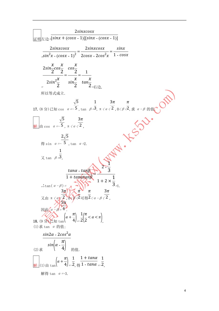 2017－2018学年高中数学 第三章 三角恒等变换检测（a）新人教b版必修4_第4页