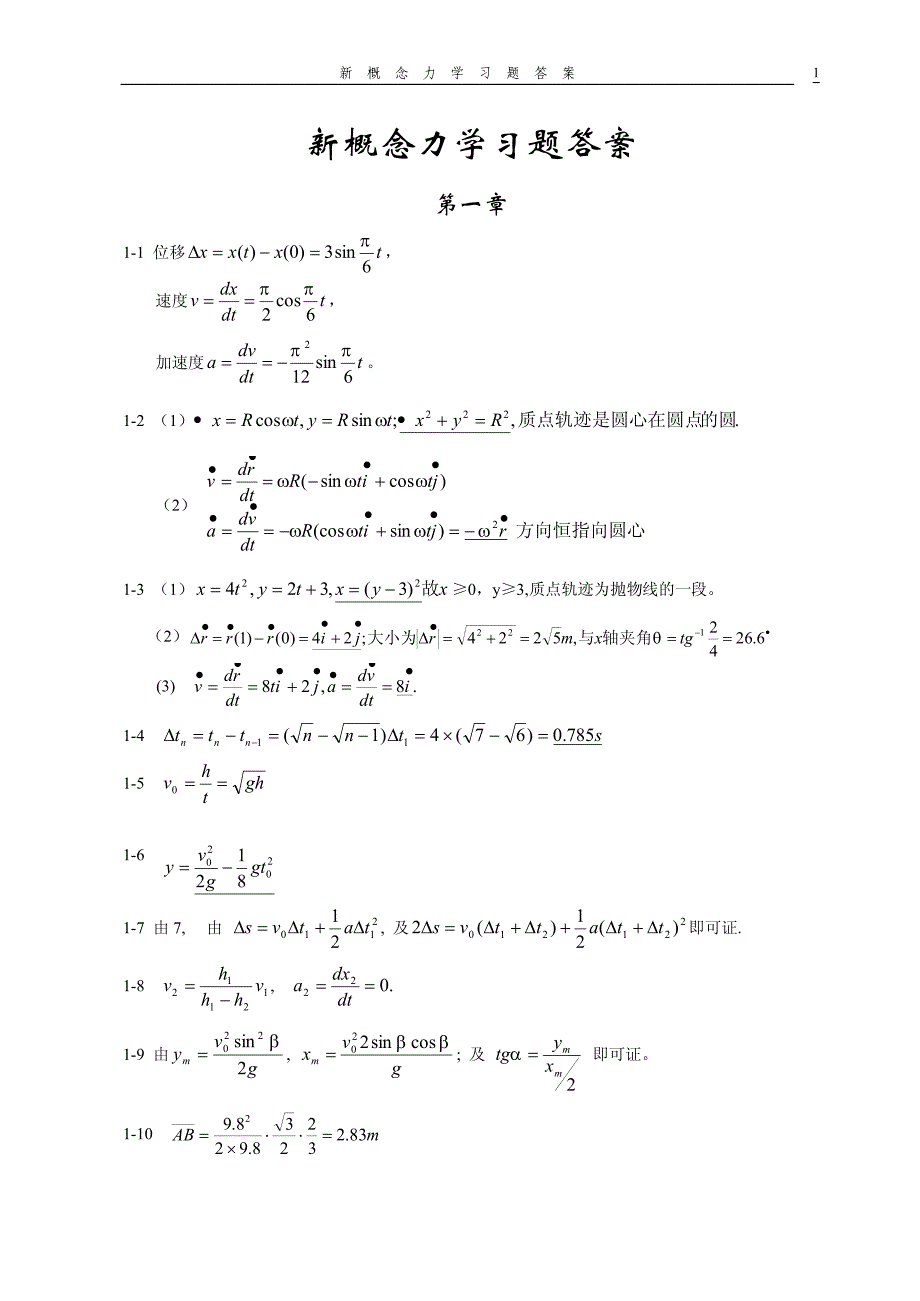 新概念物理教程力学习题答案_第1页