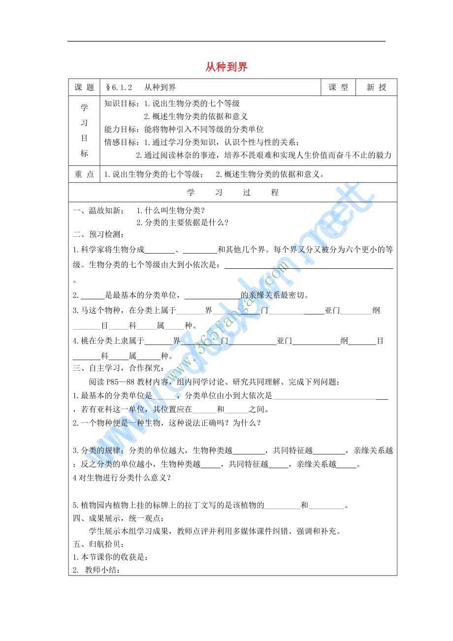 2017秋八年级生物上册 6.1.2《从种到界》导学案（无答案） 新人教版_第1页