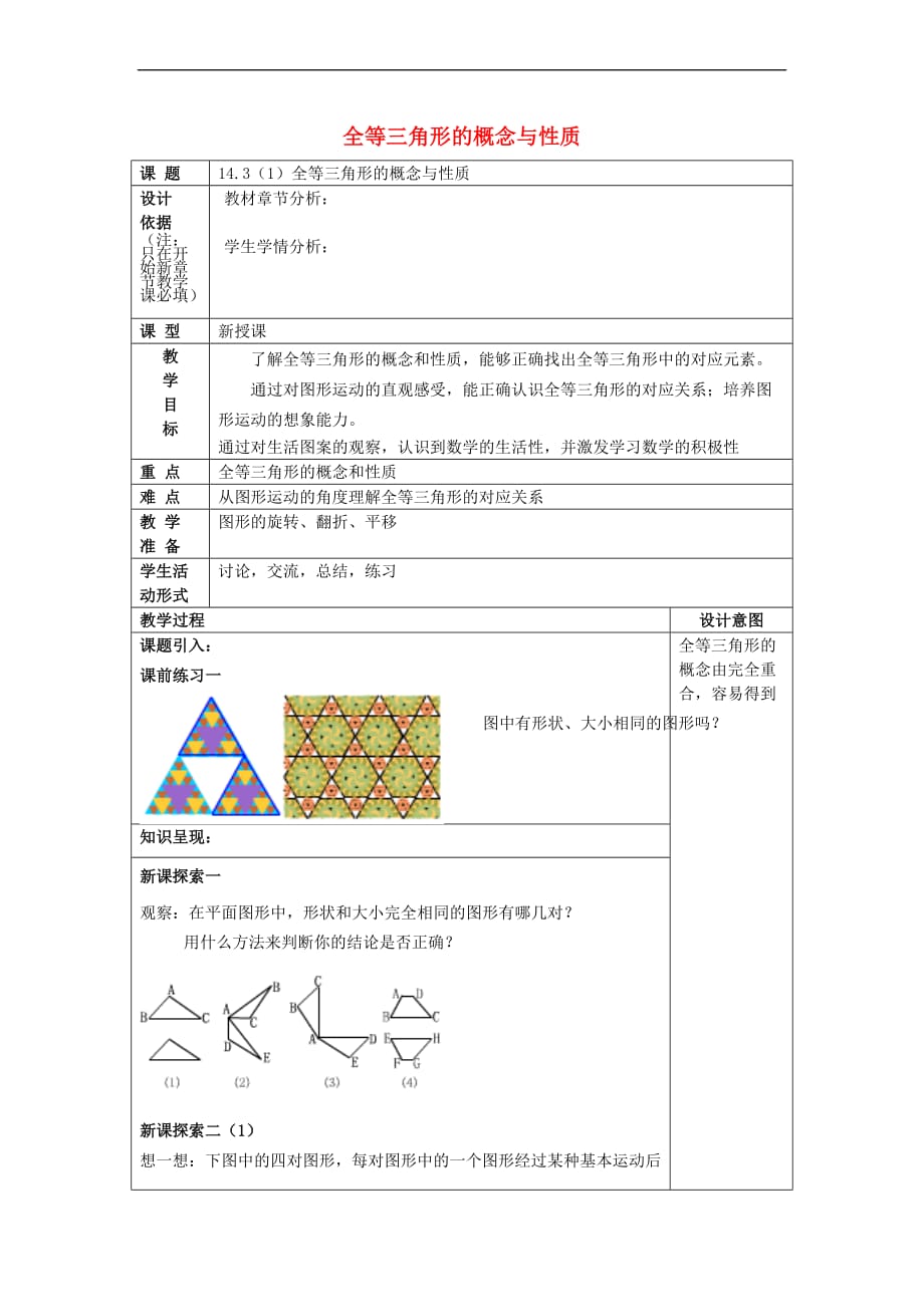 2017春七年级数学下册 14.3 全等三角形的概念与性质（1）全等三角形的概念与性质教案 沪教版五四制_第1页