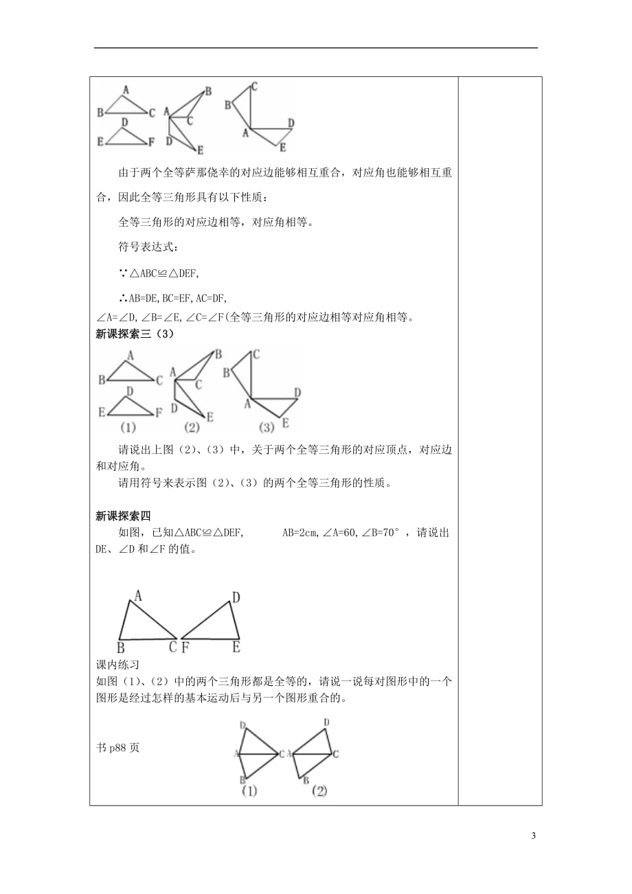 2017春七年级数学下册 14.3 全等三角形的概念与性质（1）全等三角形的概念与性质教案 沪教版五四制_第3页