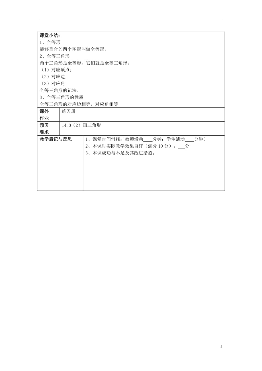 2017春七年级数学下册 14.3 全等三角形的概念与性质（1）全等三角形的概念与性质教案 沪教版五四制_第4页