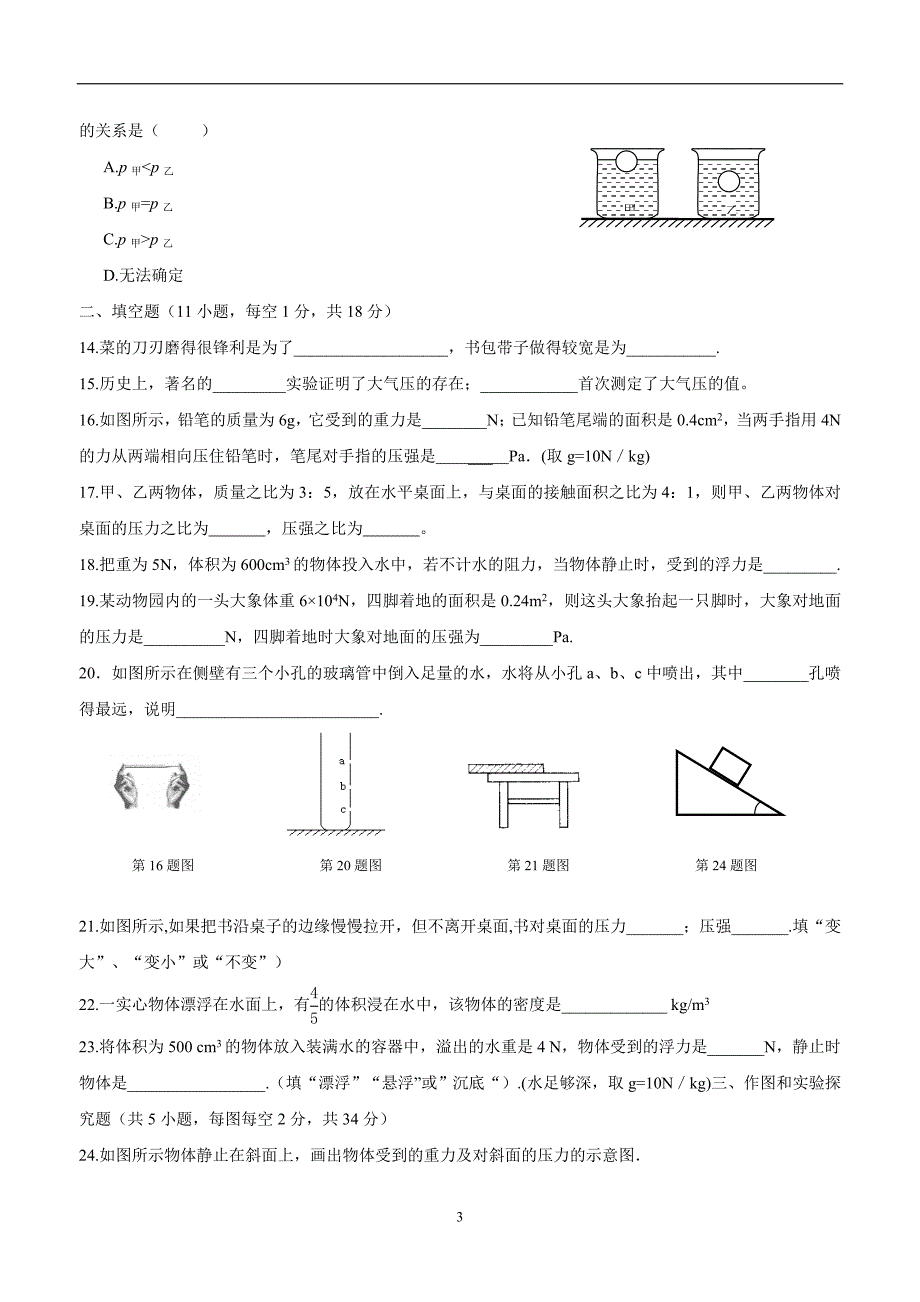 江苏省灌南县六塘中学苏科版八年级物理下册 第十章 压强与浮力 单元测试（附答案）.doc_第3页