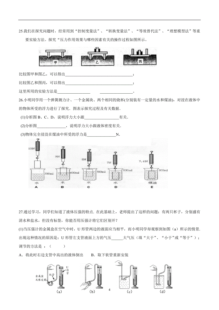 江苏省灌南县六塘中学苏科版八年级物理下册 第十章 压强与浮力 单元测试（附答案）.doc_第4页