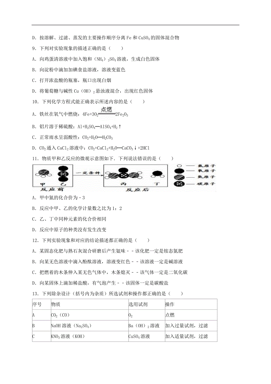 江苏省镇江市丹阳市横塘片2016届中考化学模拟试题（含解析）.doc_第3页