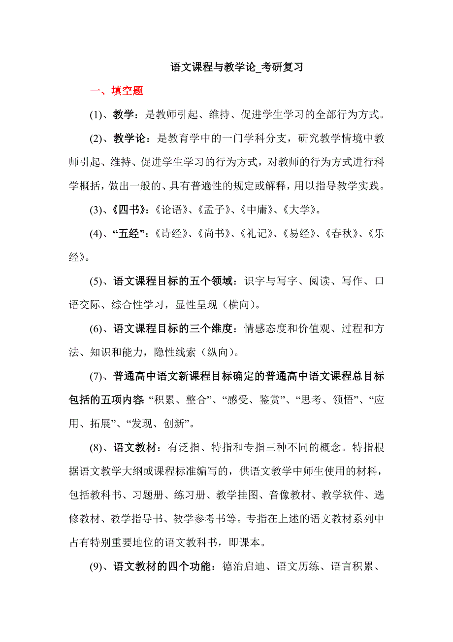 语文课程及教学论考研复习_第1页