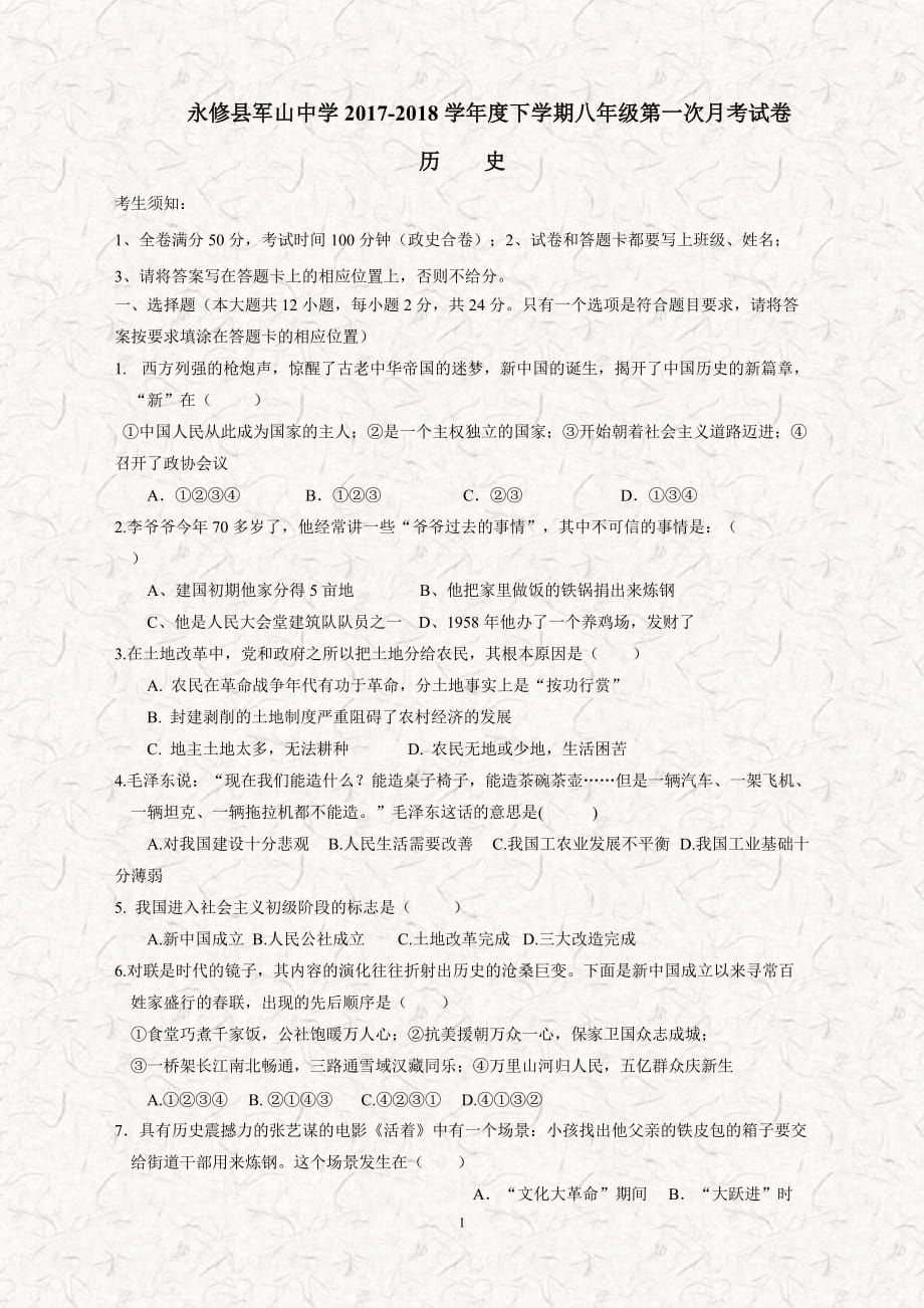 江西省九江市永修县军山中学17—18学年下学期八年级第一次月考历史试题（附答案）.doc_第1页