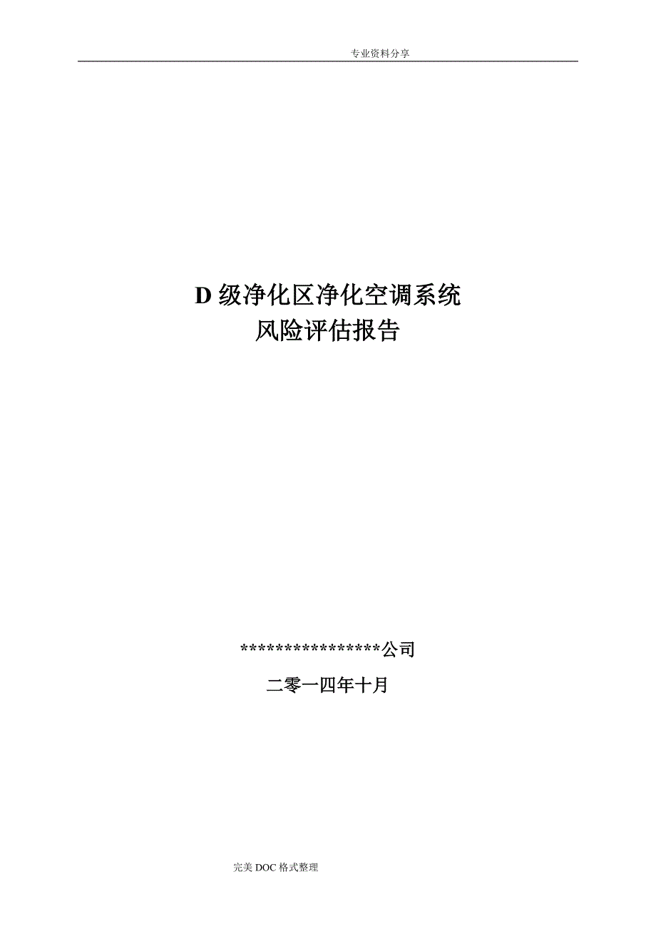 QRM_2015年_003D级洁净区空调系统风险评估实施报告_第1页