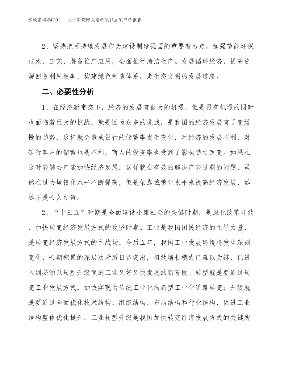 关于新建防火堵料项目立项申请报告模板.docx_第3页