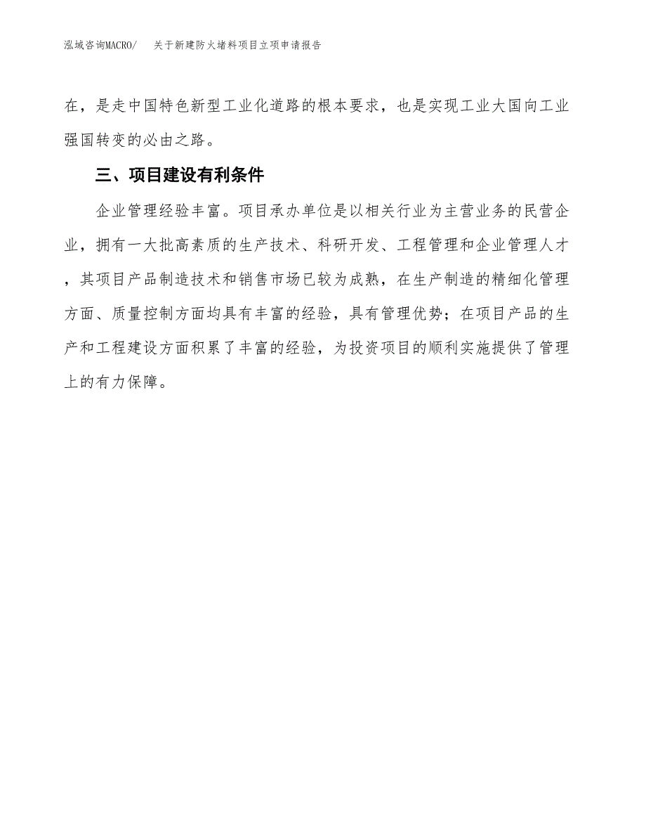 关于新建防火堵料项目立项申请报告模板.docx_第4页