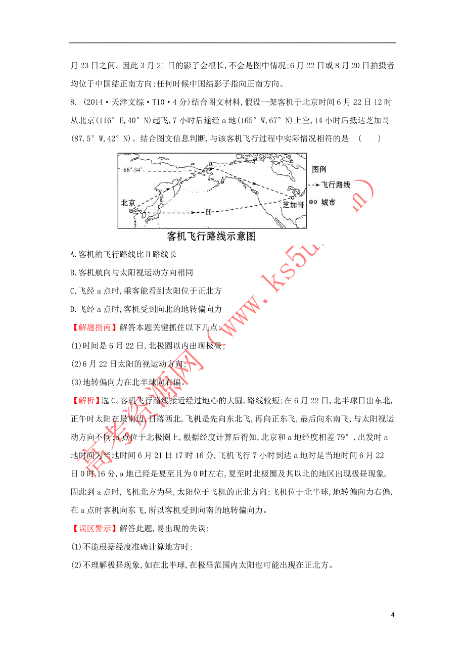 2017－2018学年高中地理 考点1 行星地球2练习 新人教版必修1_第4页