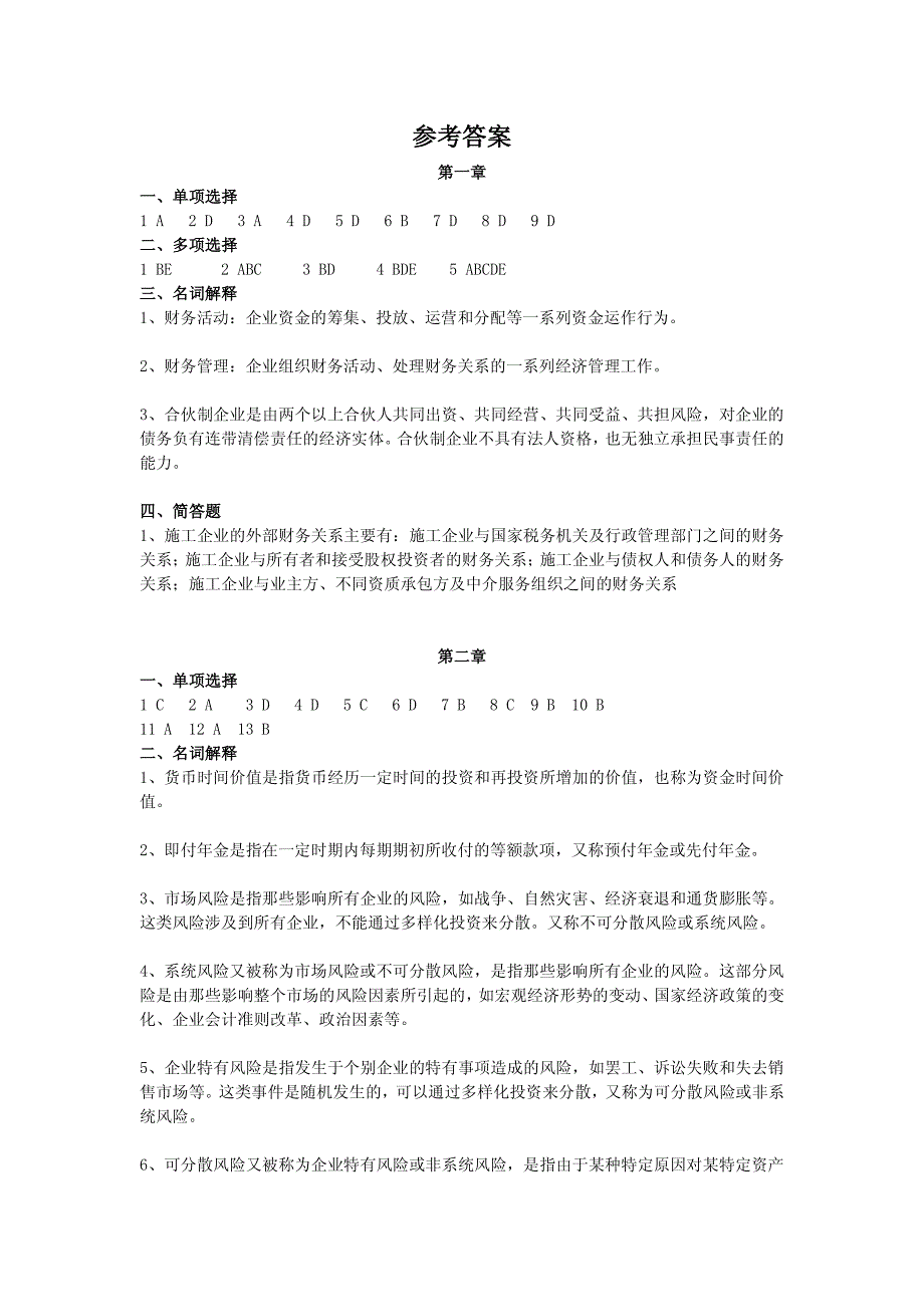 工程财务复习指南参考答案资料_第1页