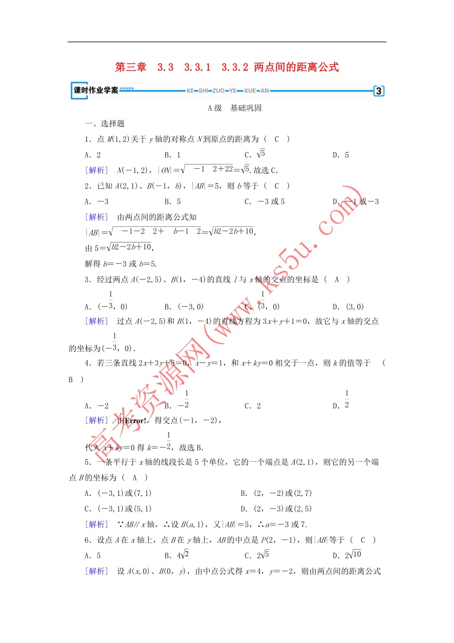 2017－2018学年高中数学 3.3 直线的交点坐标与距离公式 3.3.1 两条直线的交点坐标 3.3.2 两点间的距离公式课时作业 新人教a版必修2_第1页