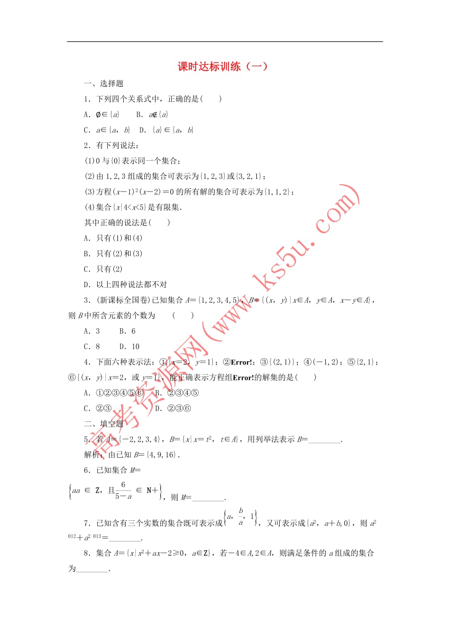 2017－2018学年高中数学 课时达标训练（一）北师大版必修1_第1页