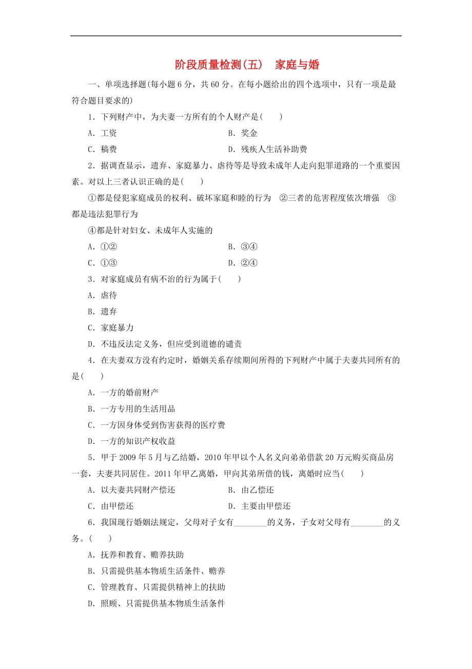 2017－2018学年高中政治 阶段质量检测（五）家庭与婚姻 新人教版选修5_第1页