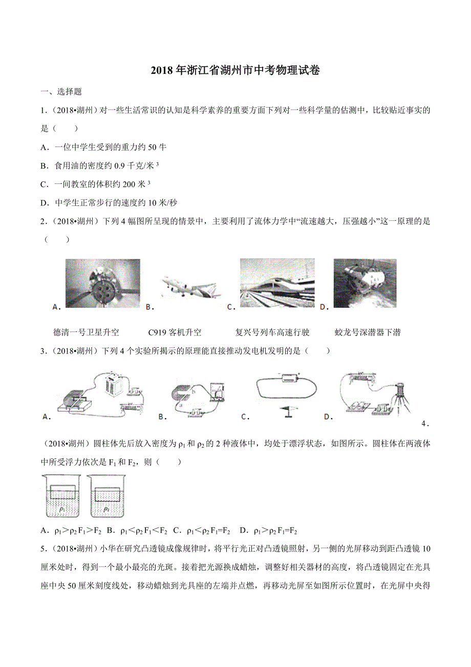 new_浙江省湖州市2018学年中考科学试卷（物理部分）试题（附解析）.doc_第1页