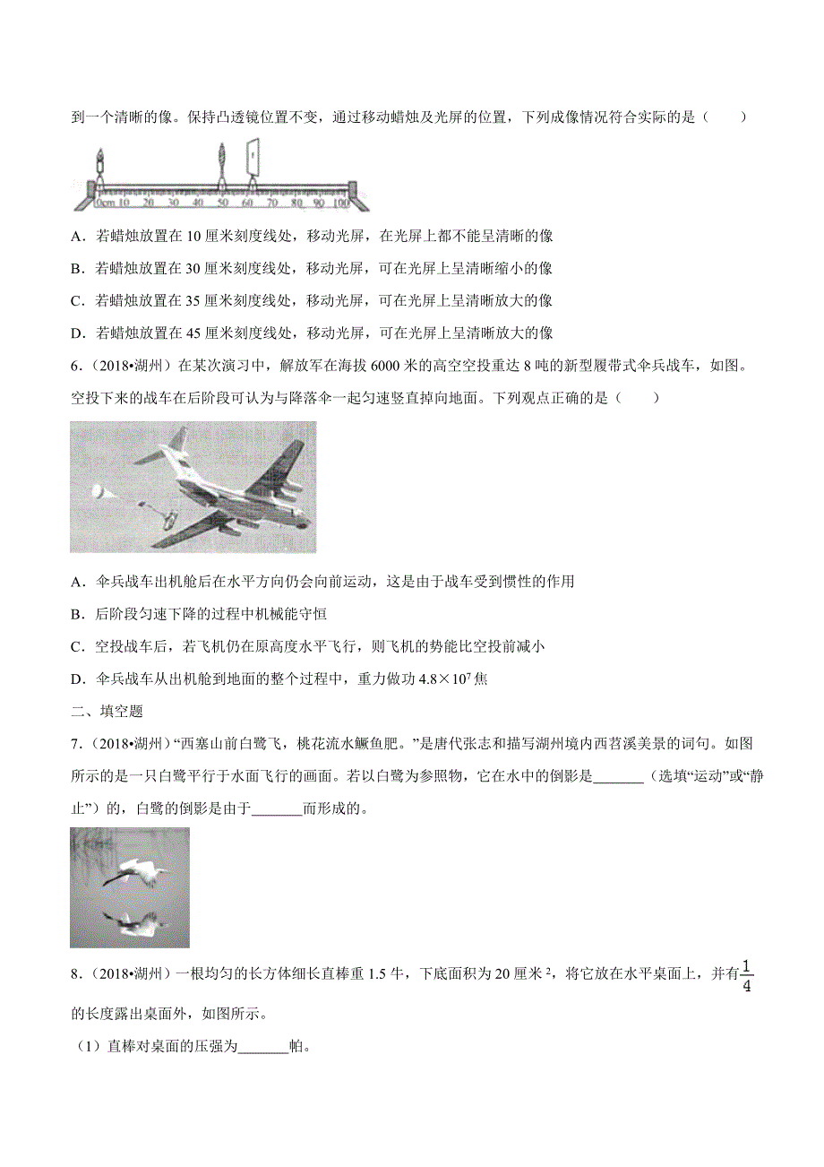 new_浙江省湖州市2018学年中考科学试卷（物理部分）试题（附解析）.doc_第2页