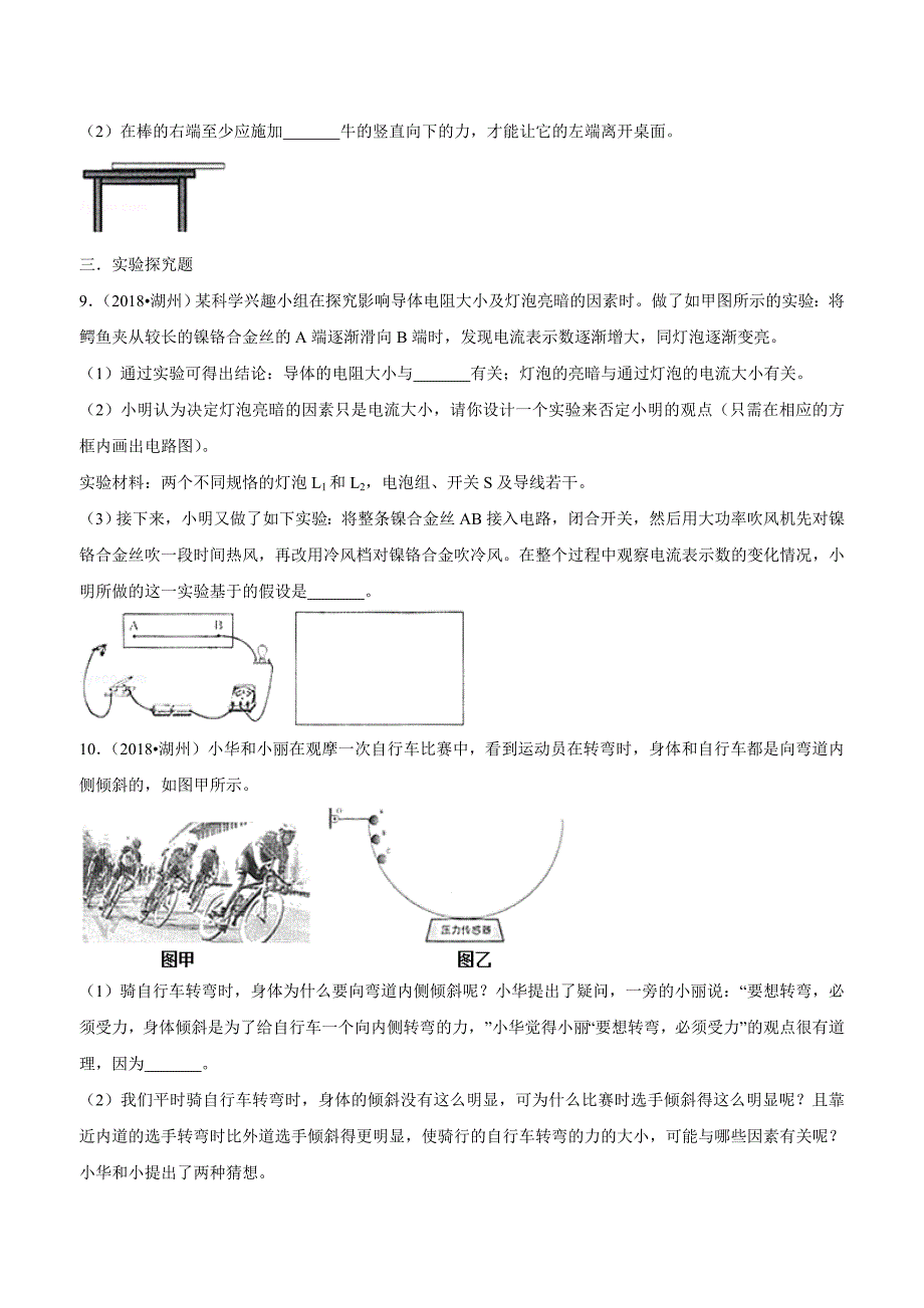 new_浙江省湖州市2018学年中考科学试卷（物理部分）试题（附解析）.doc_第3页