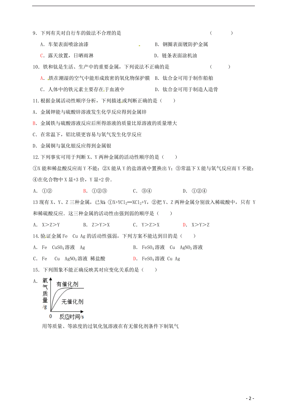 山东省泰安市岱岳区徂徕镇第一中学九年级化学下册《第九单元 金属及金属材料》单元综合测试题（无答案）（新版）鲁教版.doc_第2页