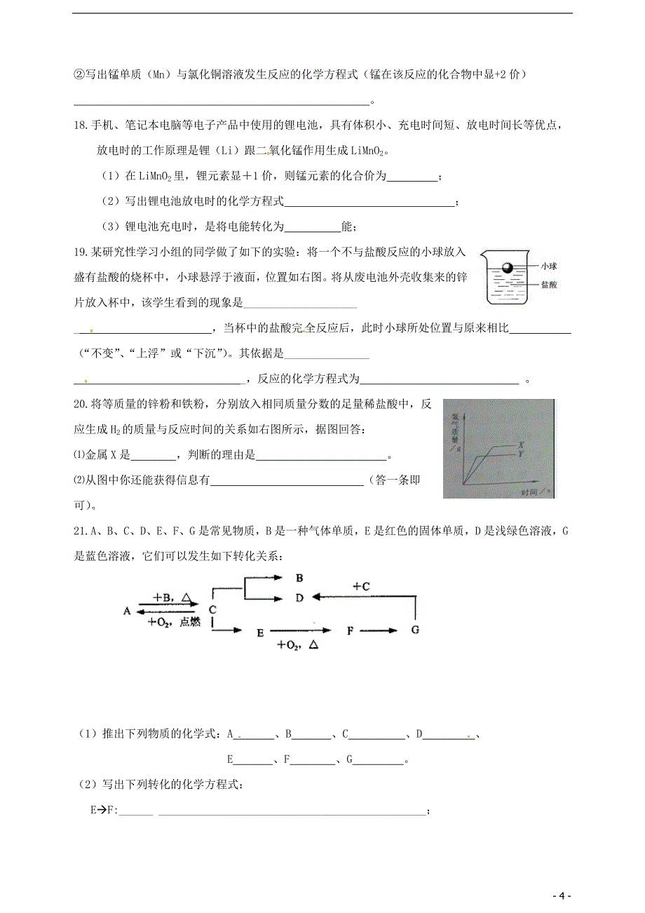 山东省泰安市岱岳区徂徕镇第一中学九年级化学下册《第九单元 金属及金属材料》单元综合测试题（无答案）（新版）鲁教版.doc_第4页