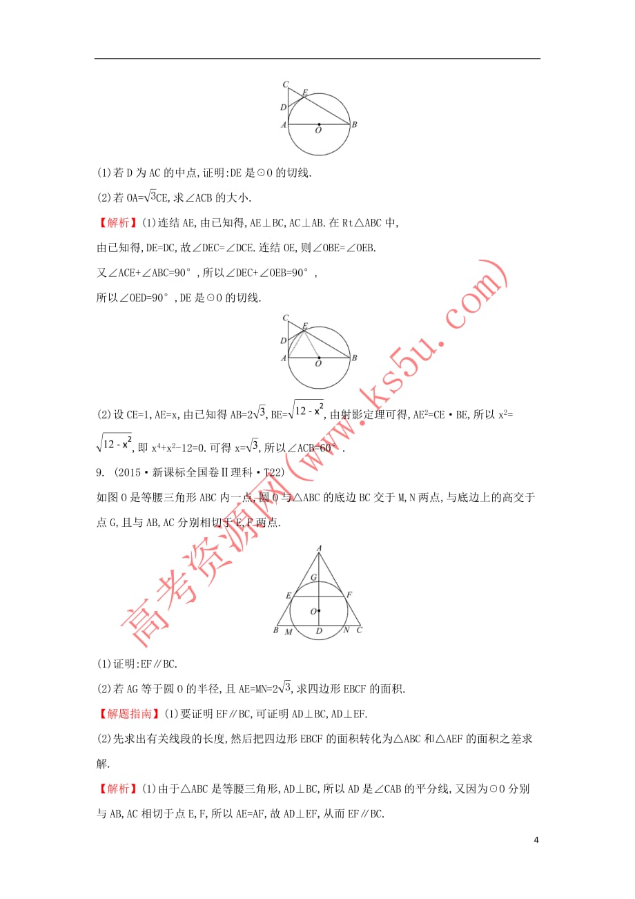 2017－2018学年高中数学 考点47 几何证明选讲（含2015年高考试题）新人教a版_第4页