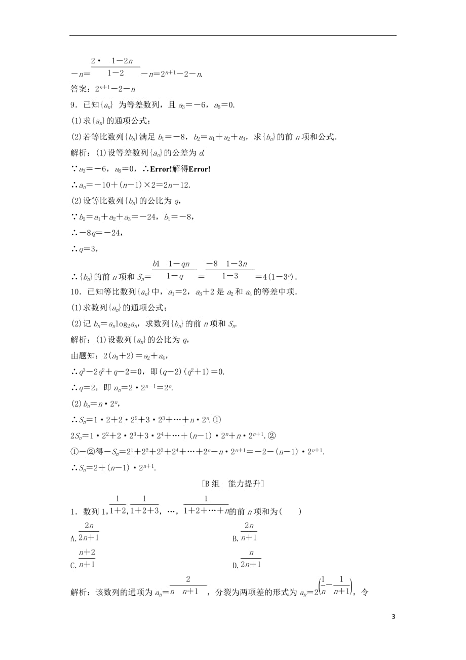 2017－2018学年高中数学 第二章 数列 2.5 等比数列的前n项和 第4课时 数列求和优化练习 新人教a版必修5_第3页