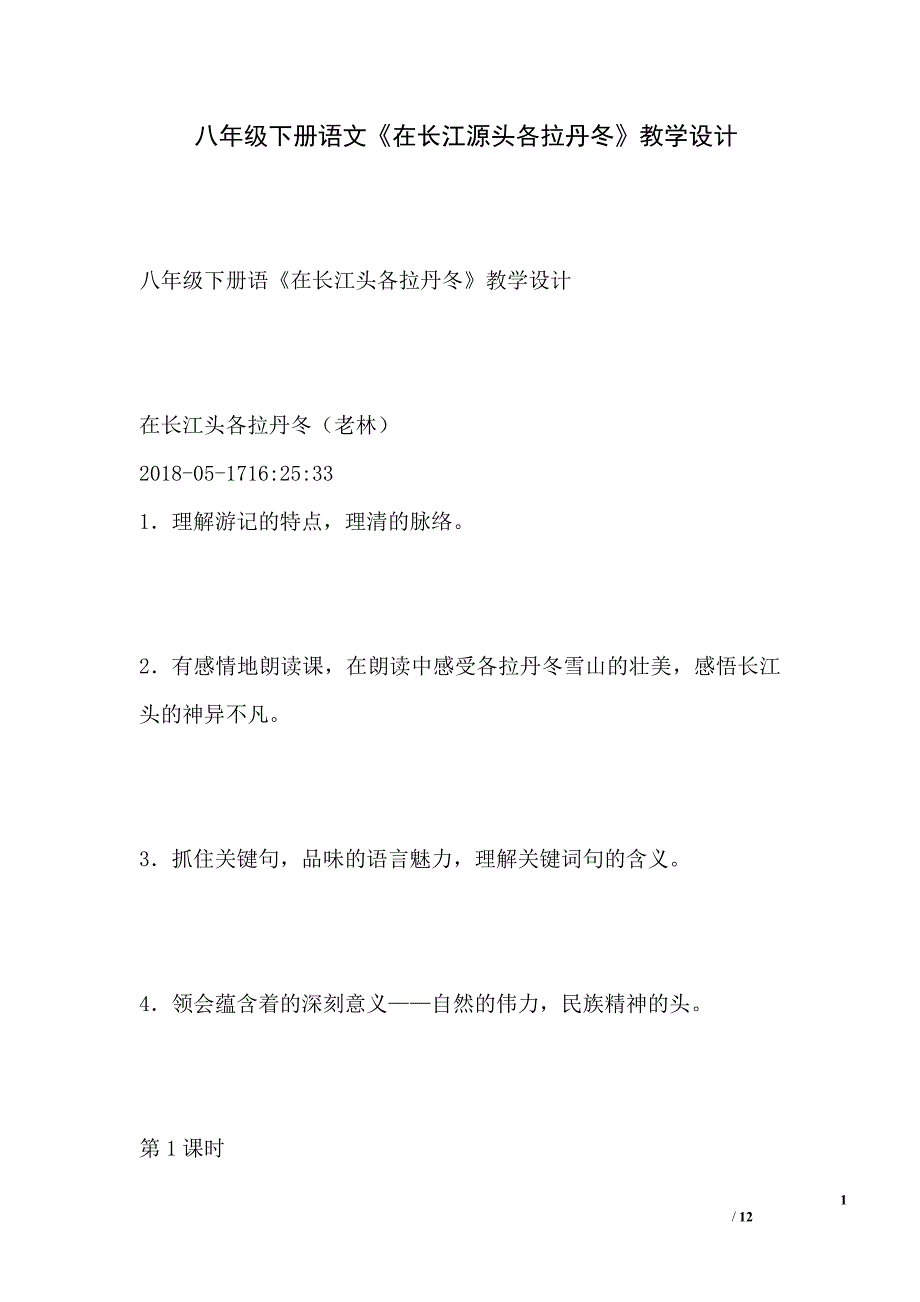 八年级下册语文《在长江源头各拉丹冬》教学设计_第1页