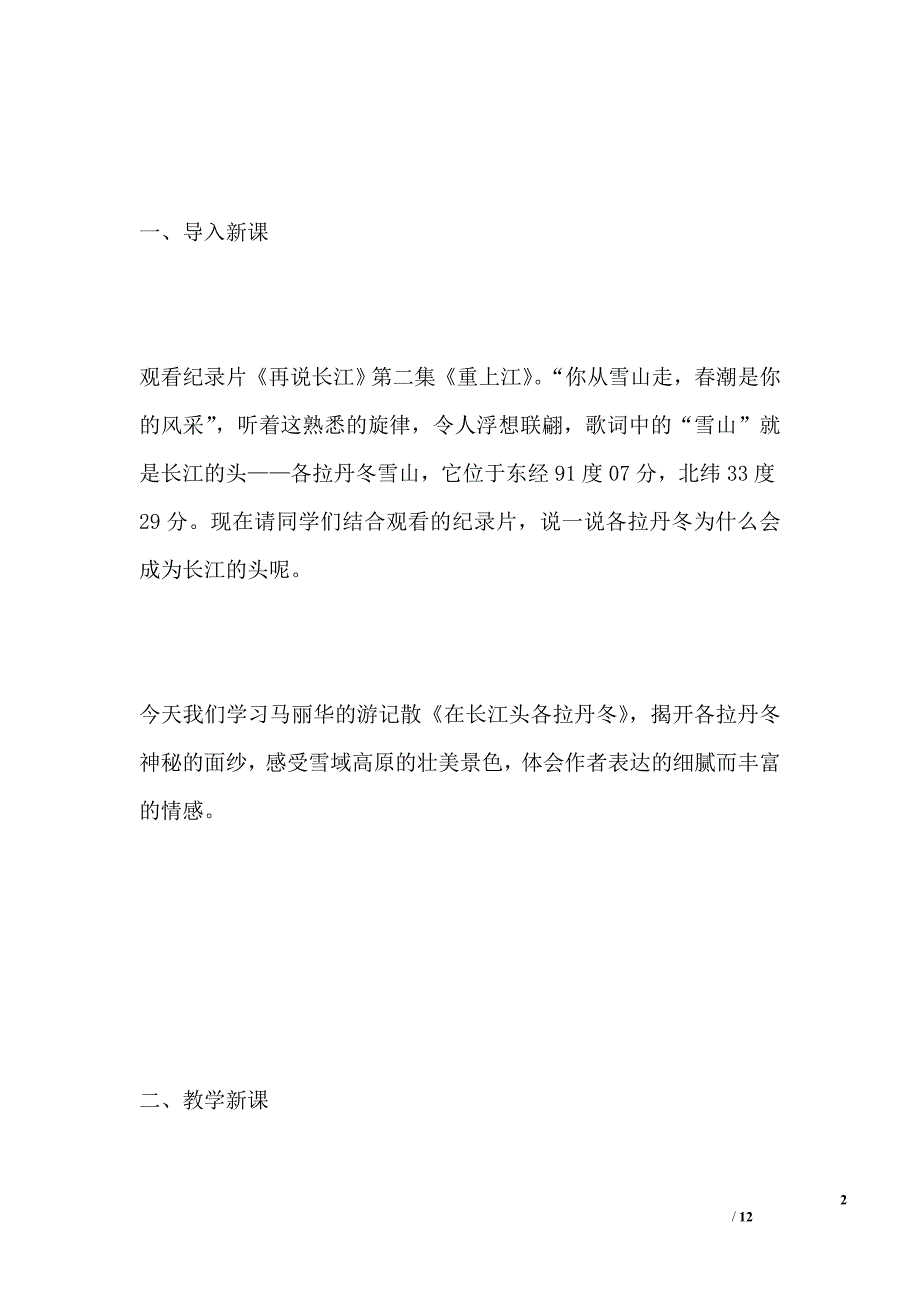 八年级下册语文《在长江源头各拉丹冬》教学设计_第2页