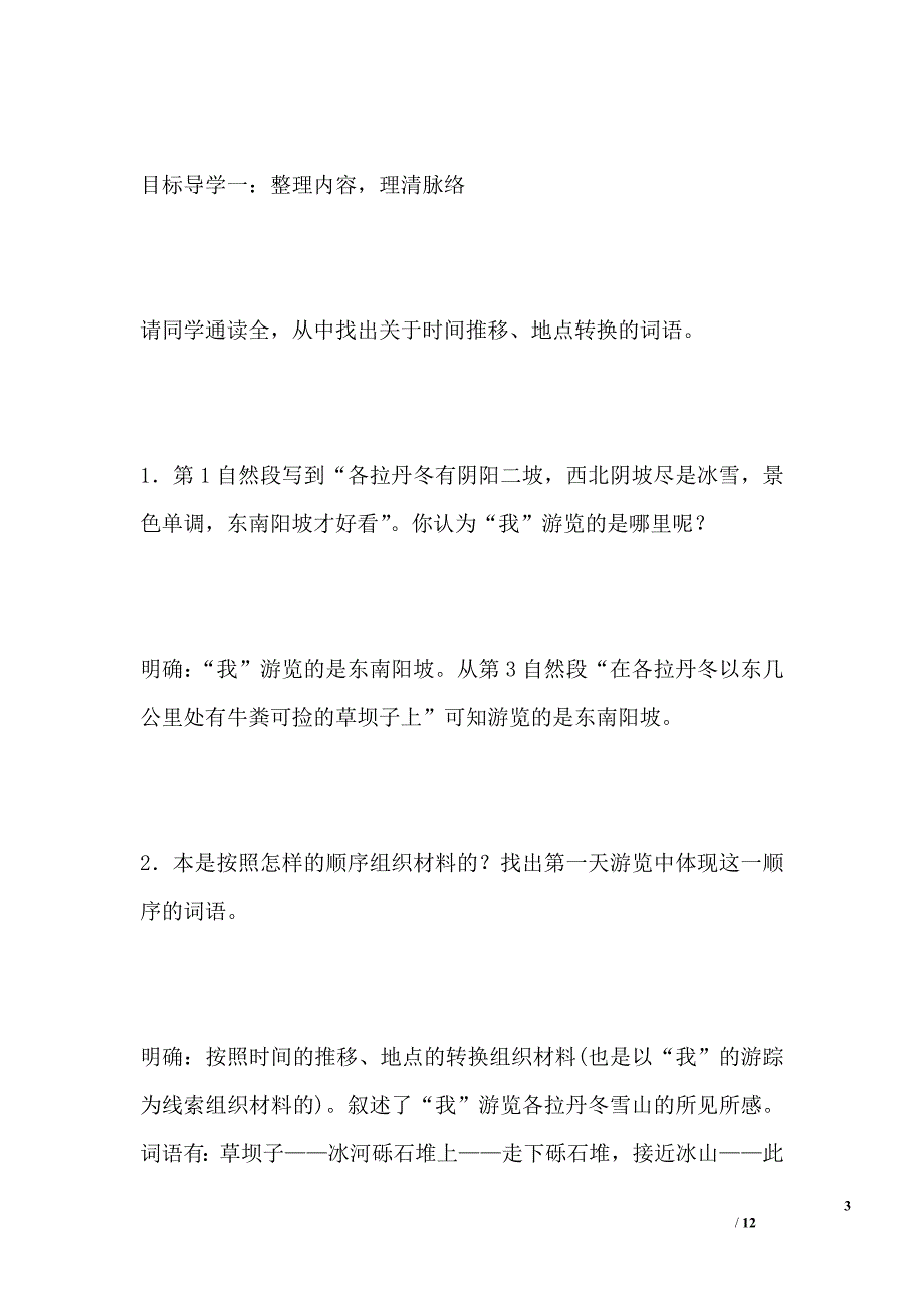 八年级下册语文《在长江源头各拉丹冬》教学设计_第3页