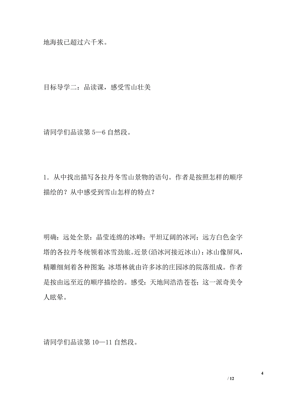 八年级下册语文《在长江源头各拉丹冬》教学设计_第4页