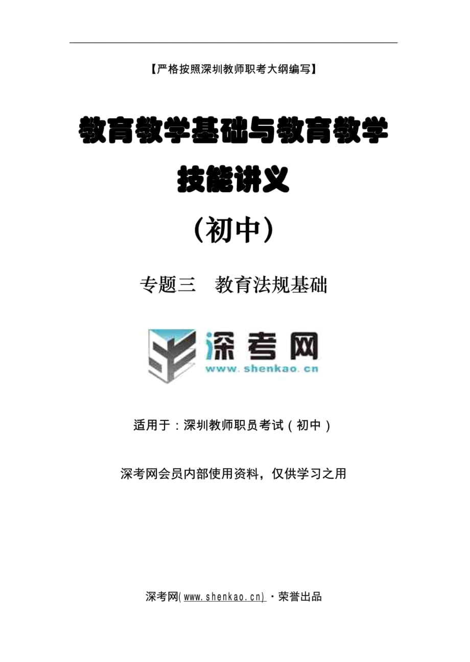 教育教学基础与教育教学技能讲义：教育法规基础（初中版）_第1页