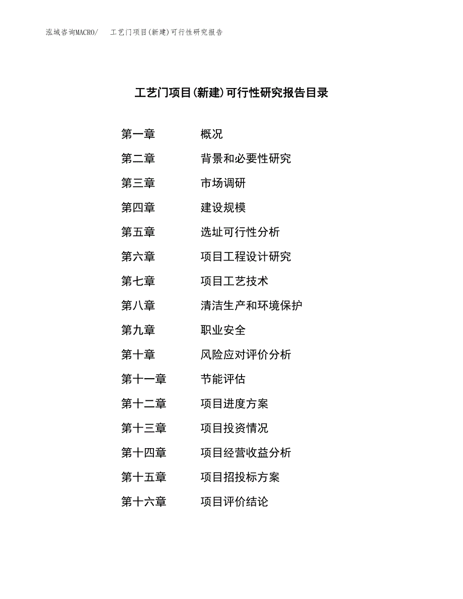 工艺门项目(新建)可行性研究报告.docx_第3页